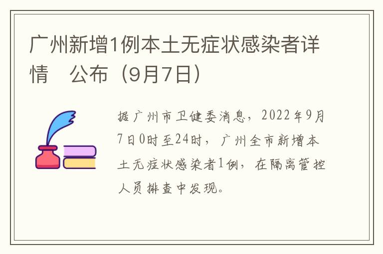 广州新增1例本土无症状感染者详情​公布（9月7日）