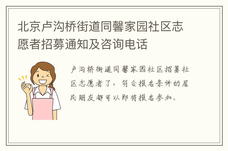 北京卢沟桥街道同馨家园社区志愿者招募通知及咨询电话