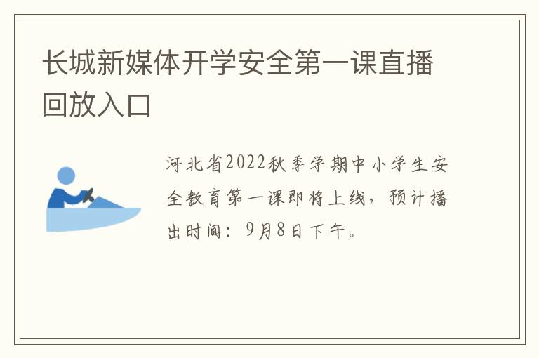 长城新媒体开学安全第一课直播回放入口