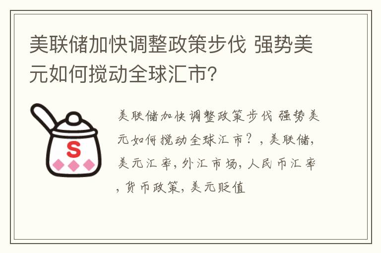 美联储加快调整政策步伐 强势美元如何搅动全球汇市？