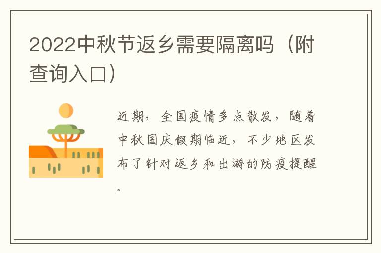 2022中秋节返乡需要隔离吗（附查询入口）