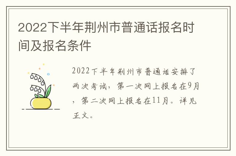 2022下半年荆州市普通话报名时间及报名条件