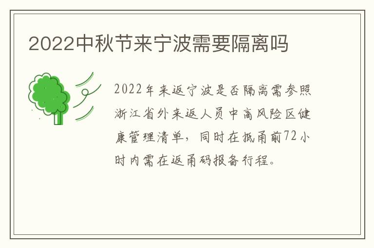 2022中秋节来宁波需要隔离吗