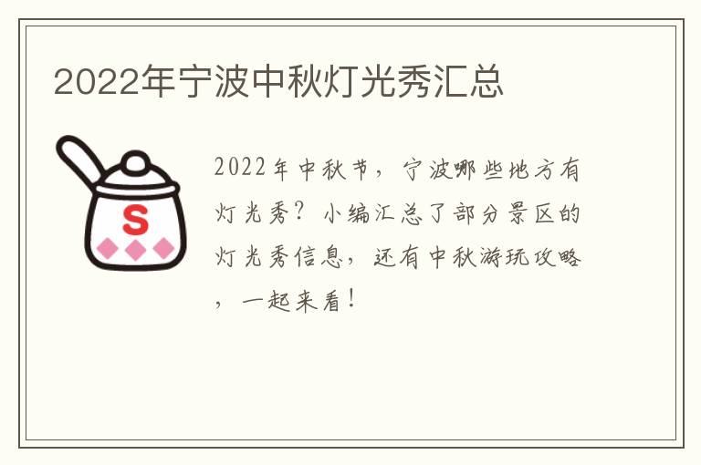 2022年宁波中秋灯光秀汇总