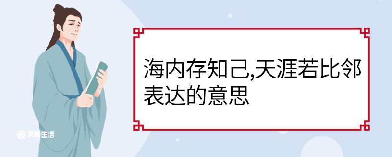 海内存知己天涯若比邻表达的意思 海内存知己天涯若比邻意思