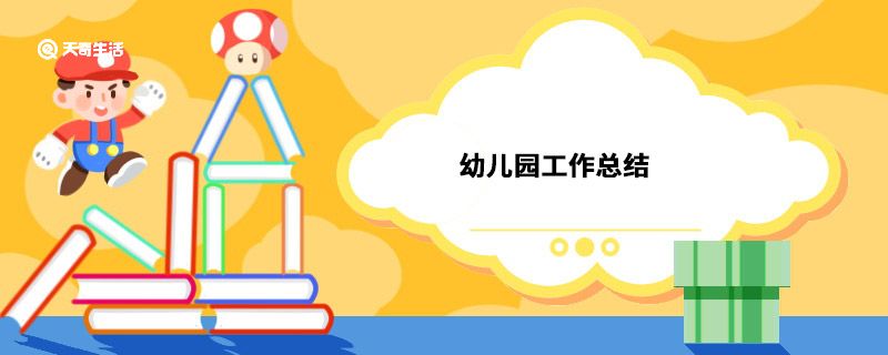 幼儿园工作总结 幼儿园工作总结内容