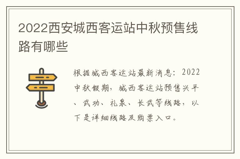 2022西安城西客运站中秋预售线路有哪些