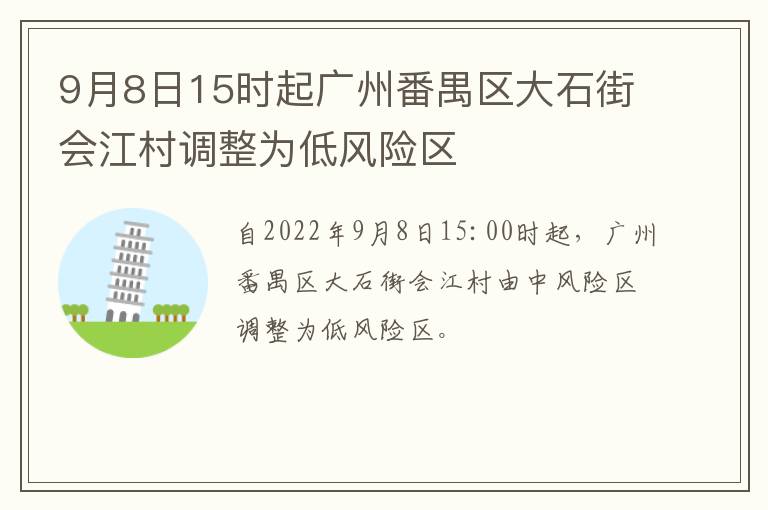 9月8日15时起广州番禺区大石街会江村调整为低风险区