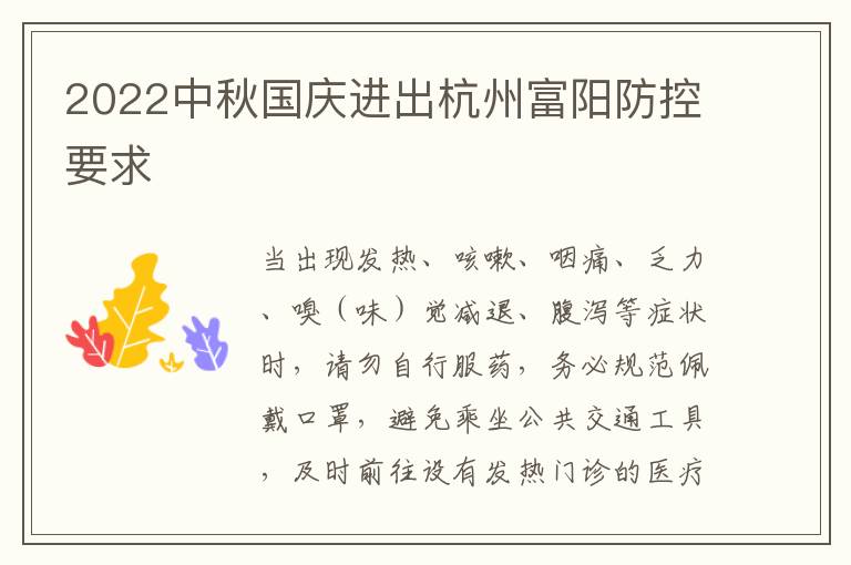 2022中秋国庆进出杭州富阳防控要求