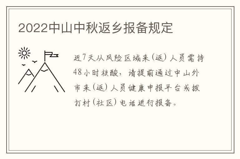 2022中山中秋返乡报备规定