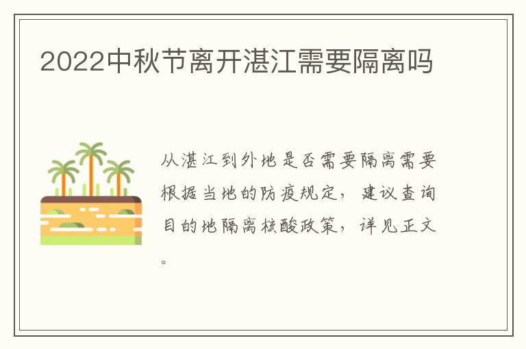 2022中秋节离开湛江需要隔离吗