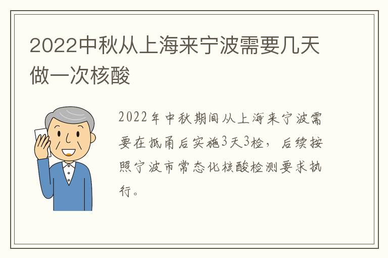 2022中秋从上海来宁波需要几天做一次核酸