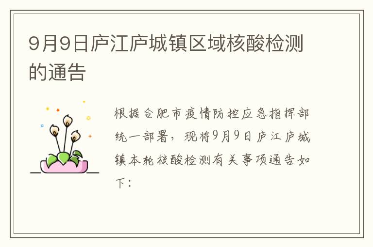 9月9日庐江庐城镇区域核酸检测的通告