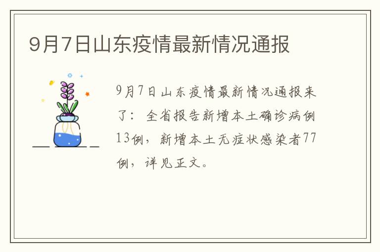 9月7日山东疫情最新情况通报