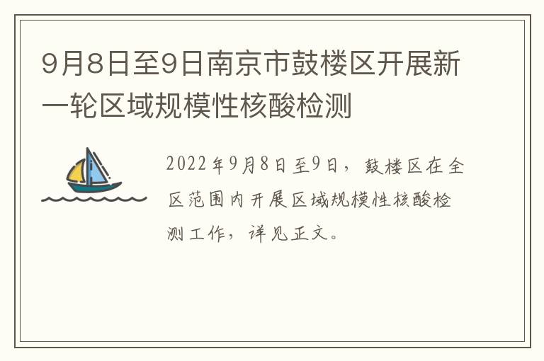 9月8日至9日南京市鼓楼区开展新一轮区域规模性核酸检测
