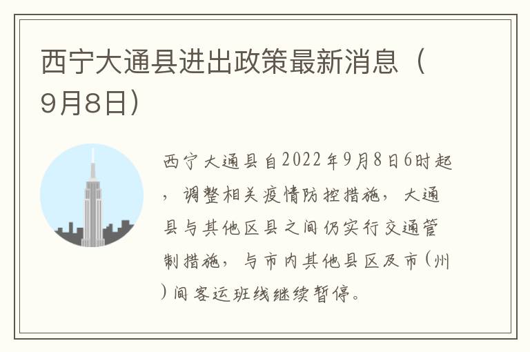 西宁大通县进出政策最新消息（9月8日）