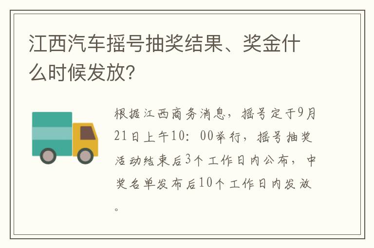 江西汽车摇号抽奖结果、奖金什么时候发放？