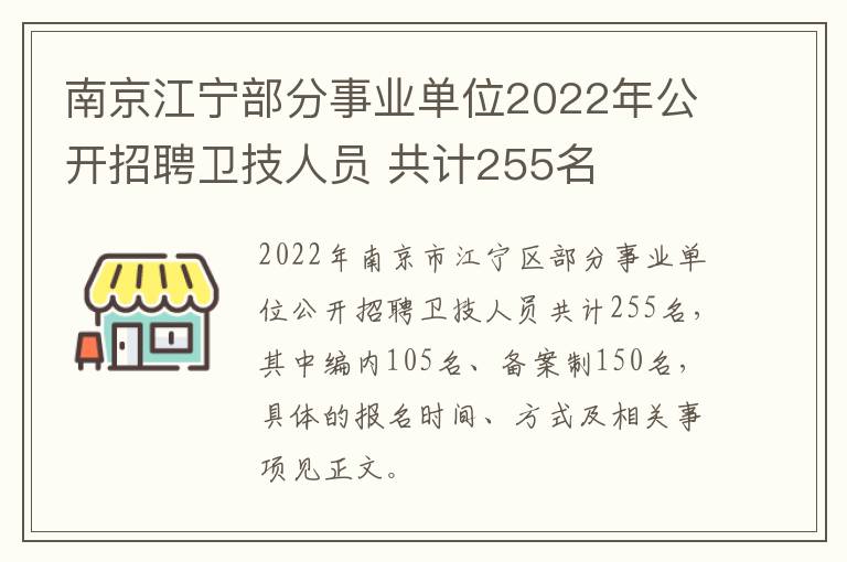 南京江宁部分事业单位2022年公开招聘卫技人员 共计255名