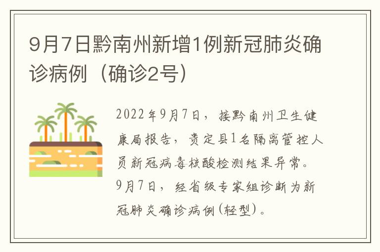 9月7日黔南州新增1例新冠肺炎确诊病例（确诊2号）