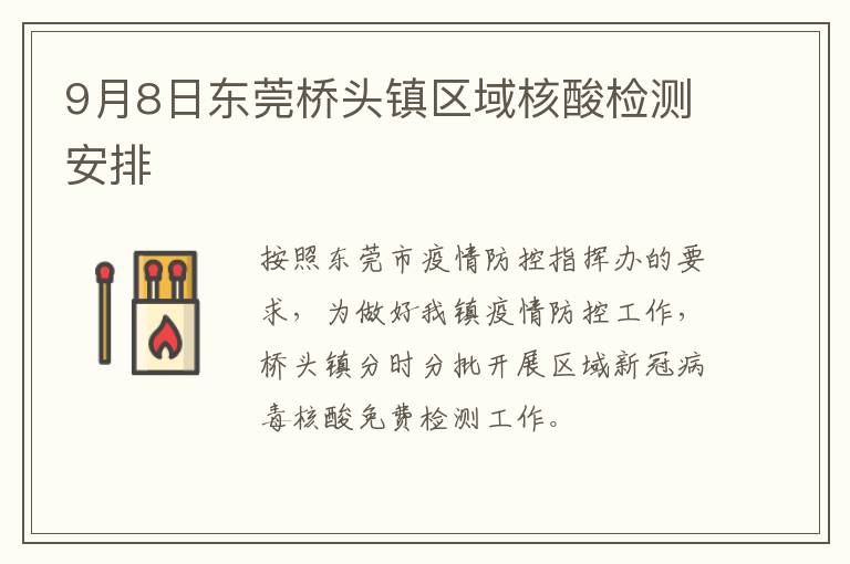 9月8日东莞桥头镇区域核酸检测安排