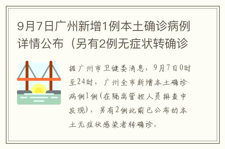 9月7日广州新增1例本土确诊病例详情公布（另有2例无症状转确诊）
