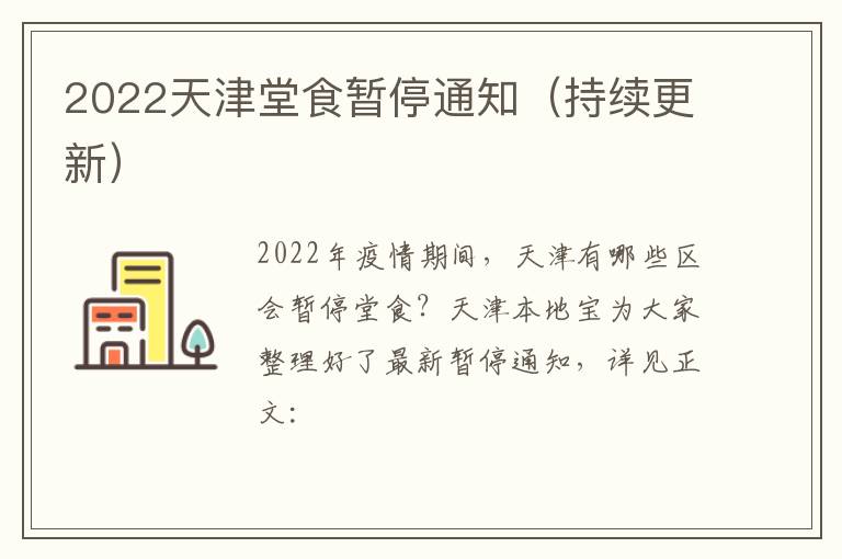 2022天津堂食暂停通知（持续更新）