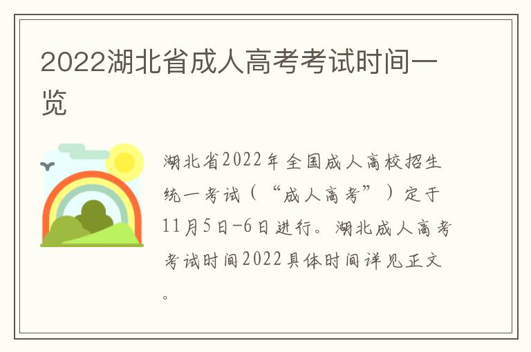 2022湖北省成人高考考试时间一览