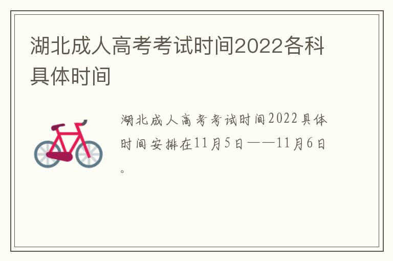 湖北成人高考考试时间2022各科具体时间