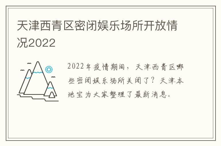 天津西青区密闭娱乐场所开放情况2022