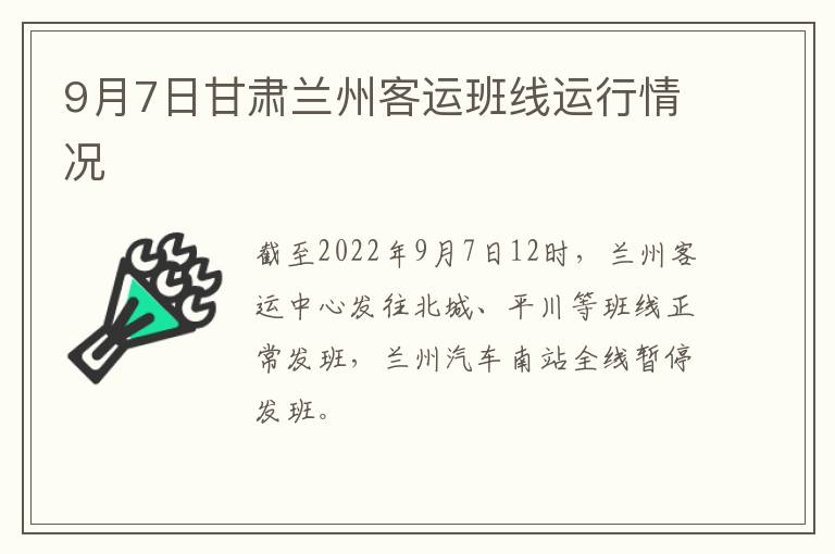 9月7日甘肃兰州客运班线运行情况