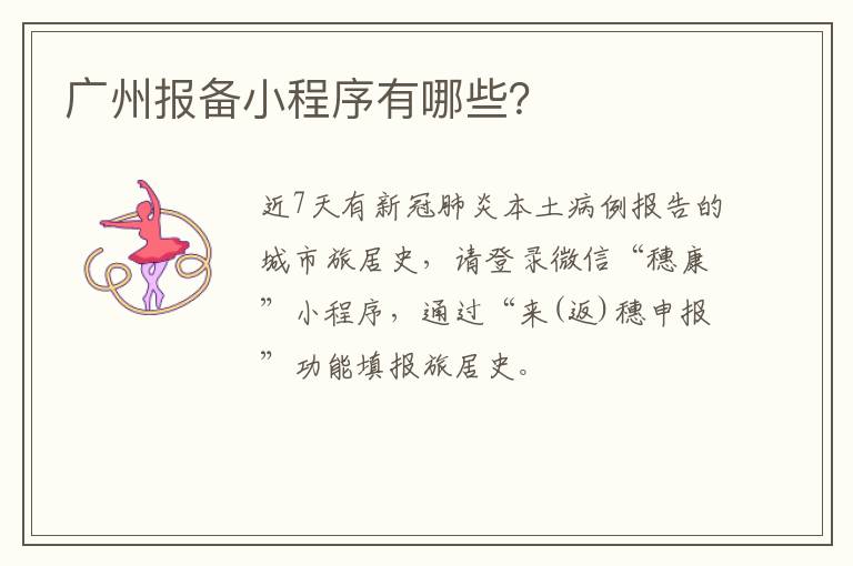 广州报备小程序有哪些？