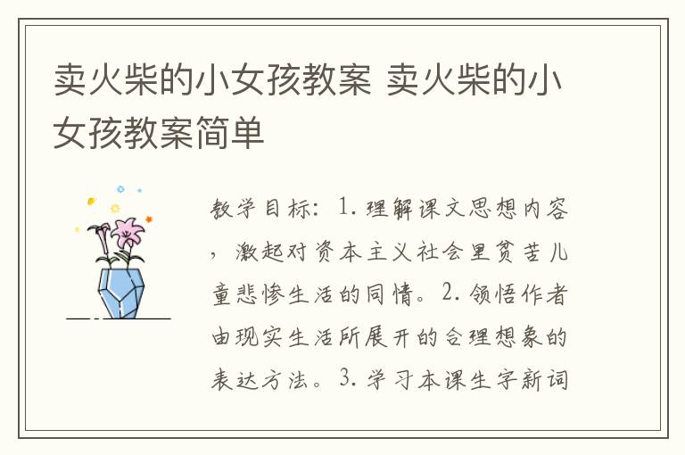 卖火柴的小女孩教案 卖火柴的小女孩教案简单