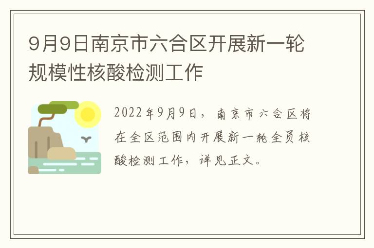 9月9日南京市六合区开展新一轮规模性核酸检测工作