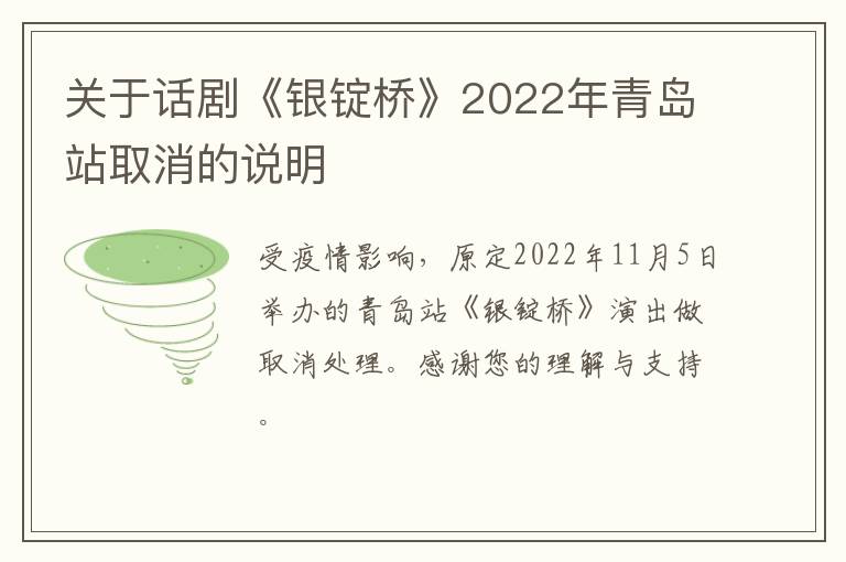 关于话剧《银锭桥》2022年青岛站取消的说明