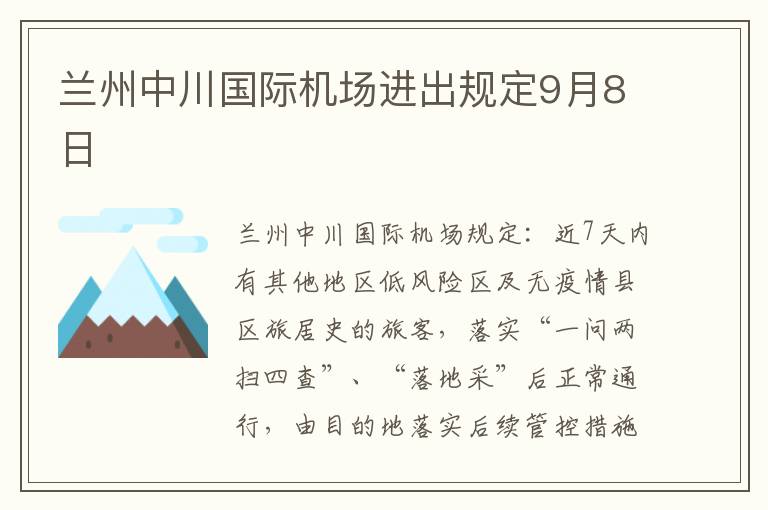 兰州中川国际机场进出规定9月8日