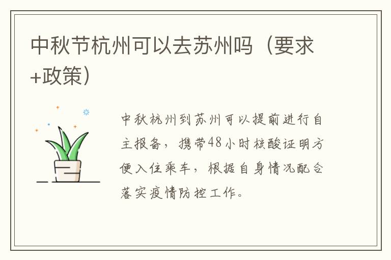 中秋节杭州可以去苏州吗（要求+政策）