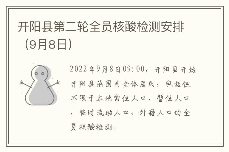 开阳县第二轮全员核酸检测安排（9月8日）