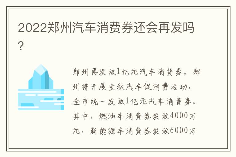 2022郑州汽车消费券还会再发吗？