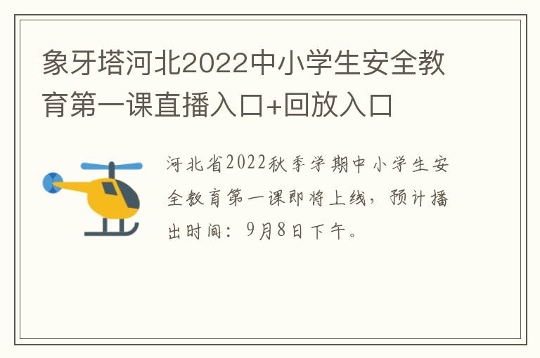 象牙塔河北2022中小学生安全教育第一课直播入口+回放入口