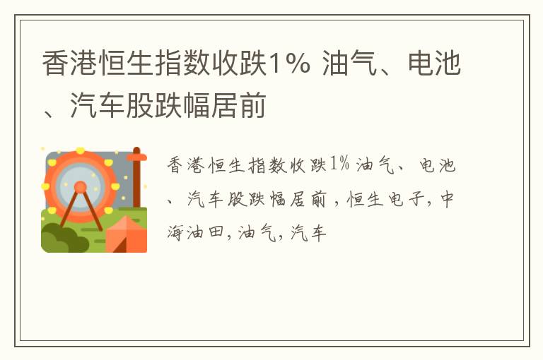 香港恒生指数收跌1% 油气、电池、汽车股跌幅居前