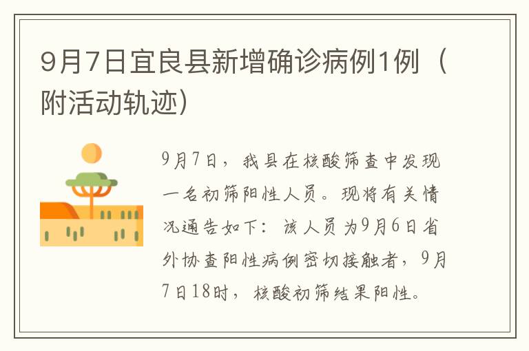 9月7日宜良县新增确诊病例1例（附活动轨迹）