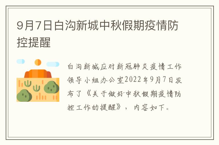 9月7日白沟新城中秋假期疫情防控提醒