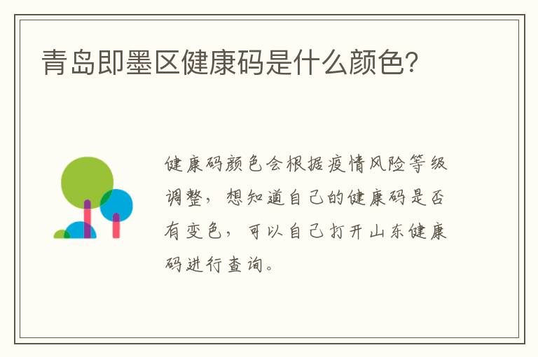 青岛即墨区健康码是什么颜色？