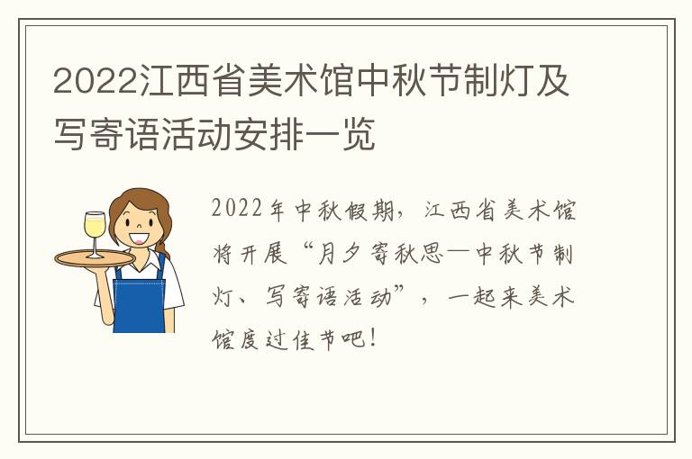 2022江西省美术馆中秋节制灯及写寄语活动安排一览