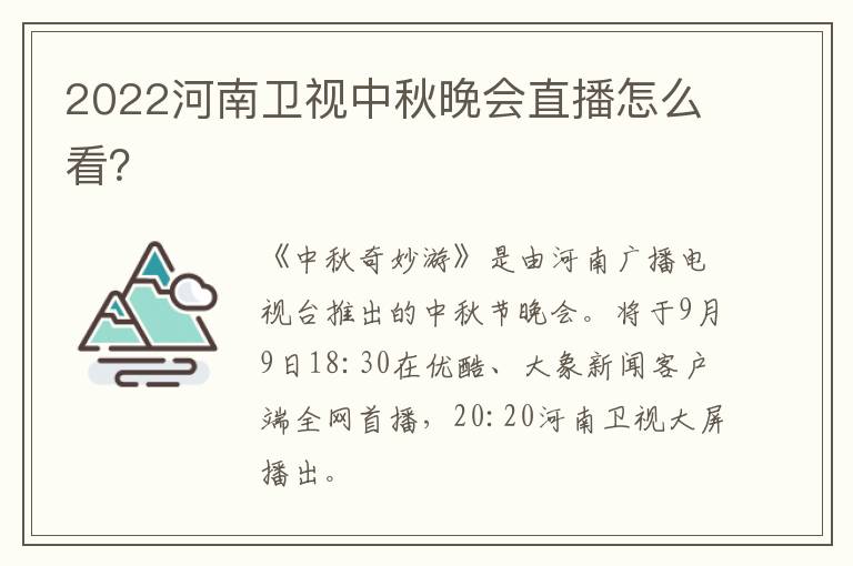 2022河南卫视中秋晚会直播怎么看？