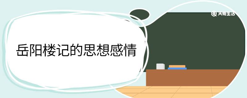 岳阳楼记的思想感情 岳阳楼记表达了什么样的思想感情