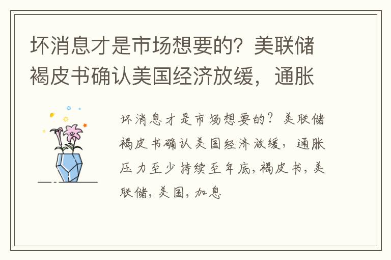 坏消息才是市场想要的？美联储褐皮书确认美国经济放缓，通胀压力至少持续至年底