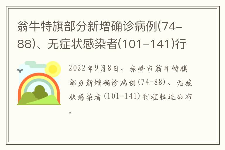 翁牛特旗部分新增确诊病例(74-88)、无症状感染者(101-141)行程轨迹