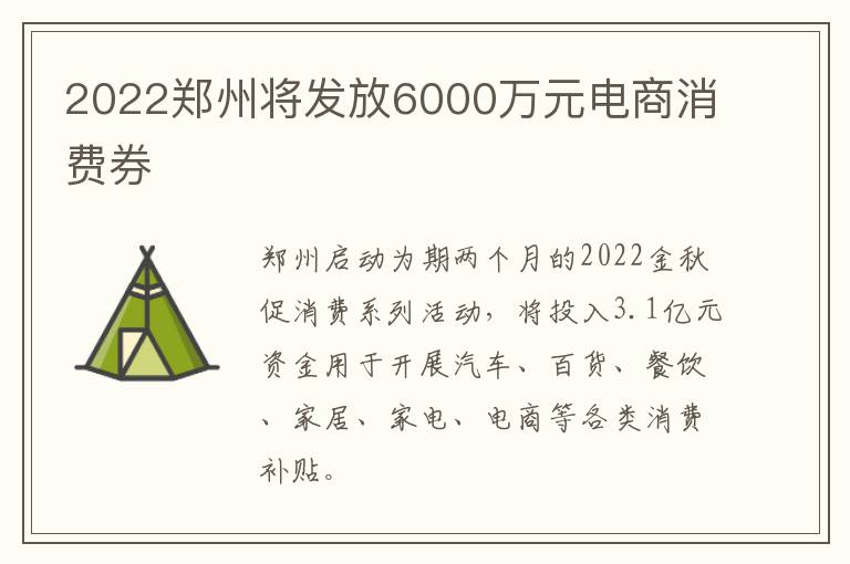 2022郑州将发放6000万元电商消费券