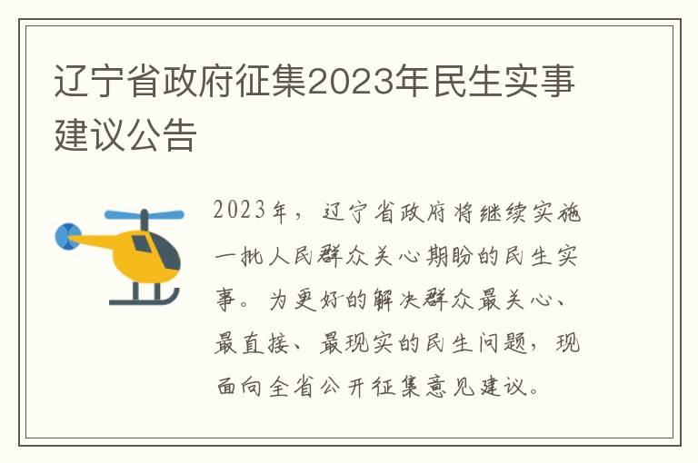 辽宁省政府征集2023年民生实事建议公告